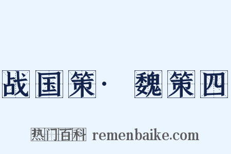 战国策·魏策四是什么意思的图片
